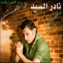 Nader el sayed نادر السيد